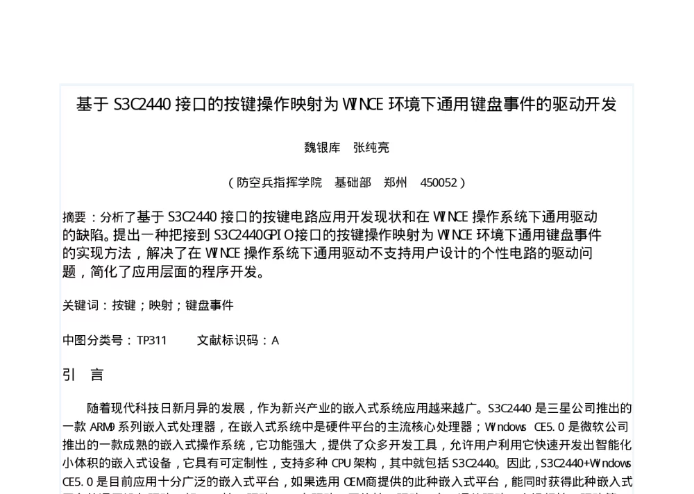 基于S3C2440接口的按键操作映射为WINCE环境下通用键盘事件的驱动开发 - 2010年河南省单片微机和嵌入式系统学术研讨会