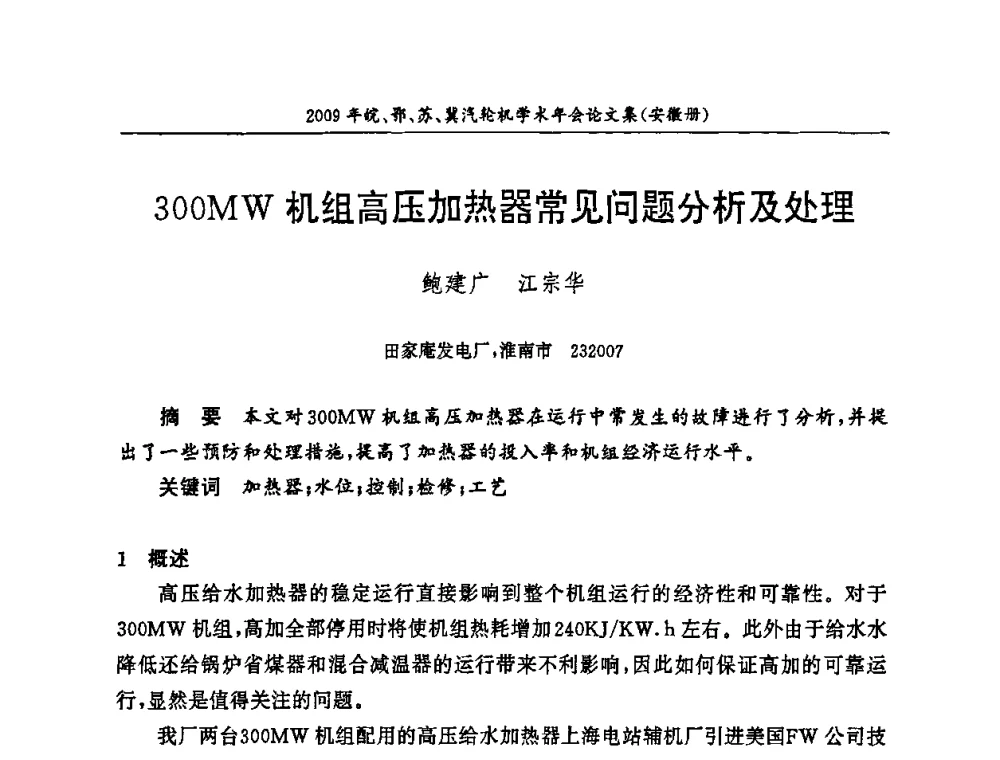 300MW机组高压加热器常见问题分析及处理 - 2009年鄂、苏、皖、冀四省电机工程学会汽轮机专业学术研讨会