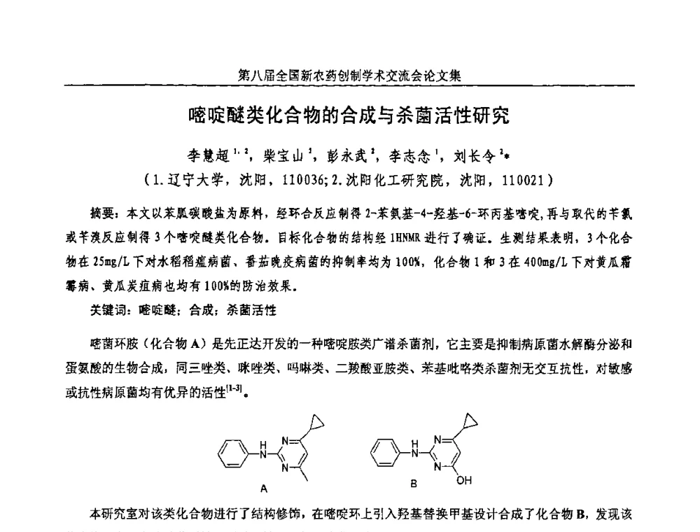 嘧啶醚类化合物的合成与杀菌活性研究 - 第八届全国新农药创制学术交流会