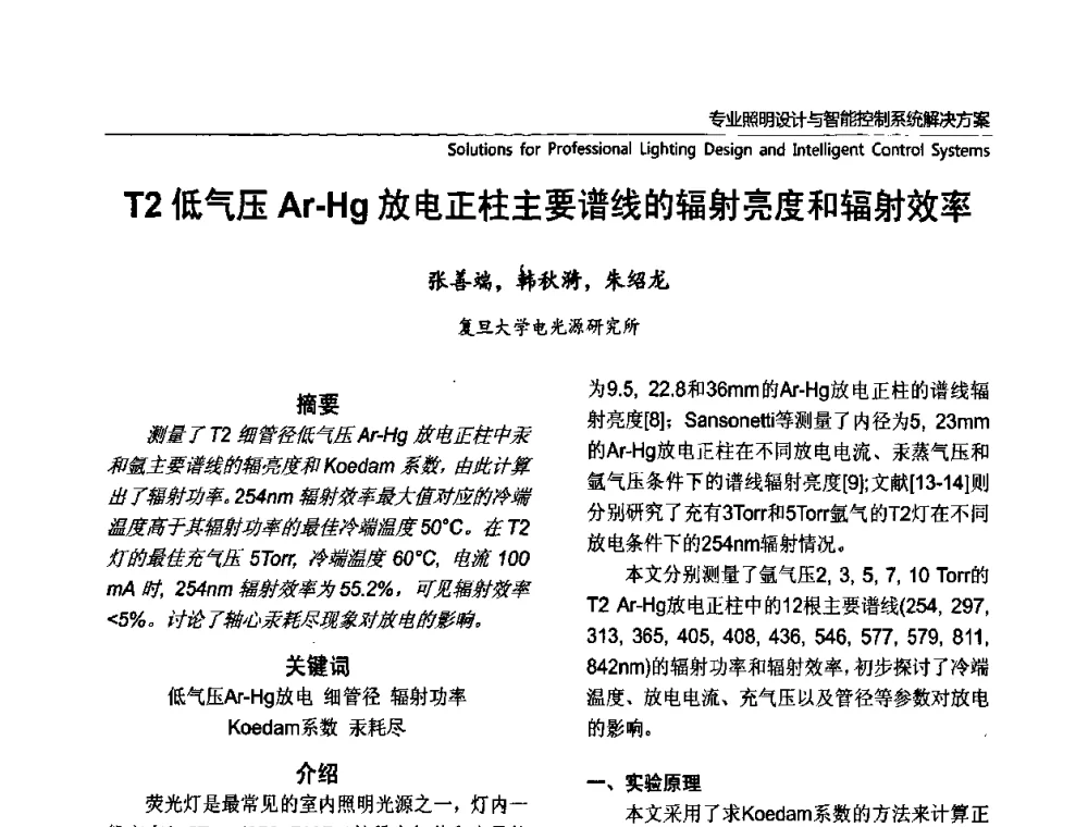 T2低气压Ar-Hg放电正柱主要谱线的辐射亮度和辐射效率 - 2010上海国际新光源&新能源照明论坛