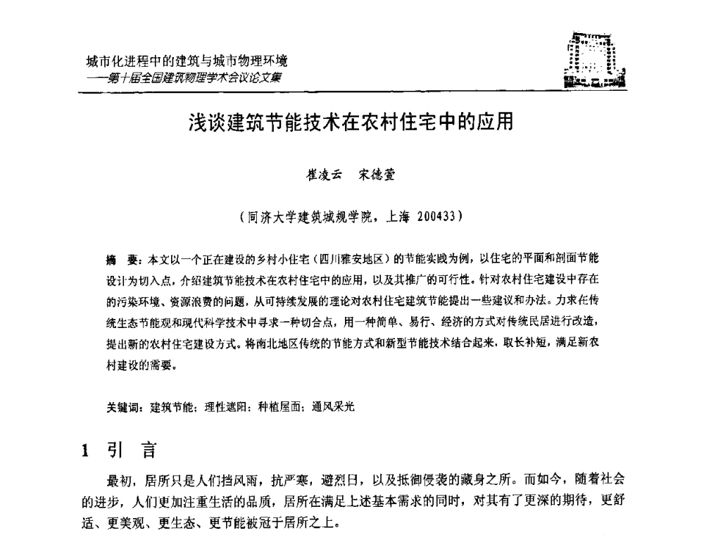 浅谈建筑节能技术在农村住宅中的应用 - 第十届全国建筑物理学术会议