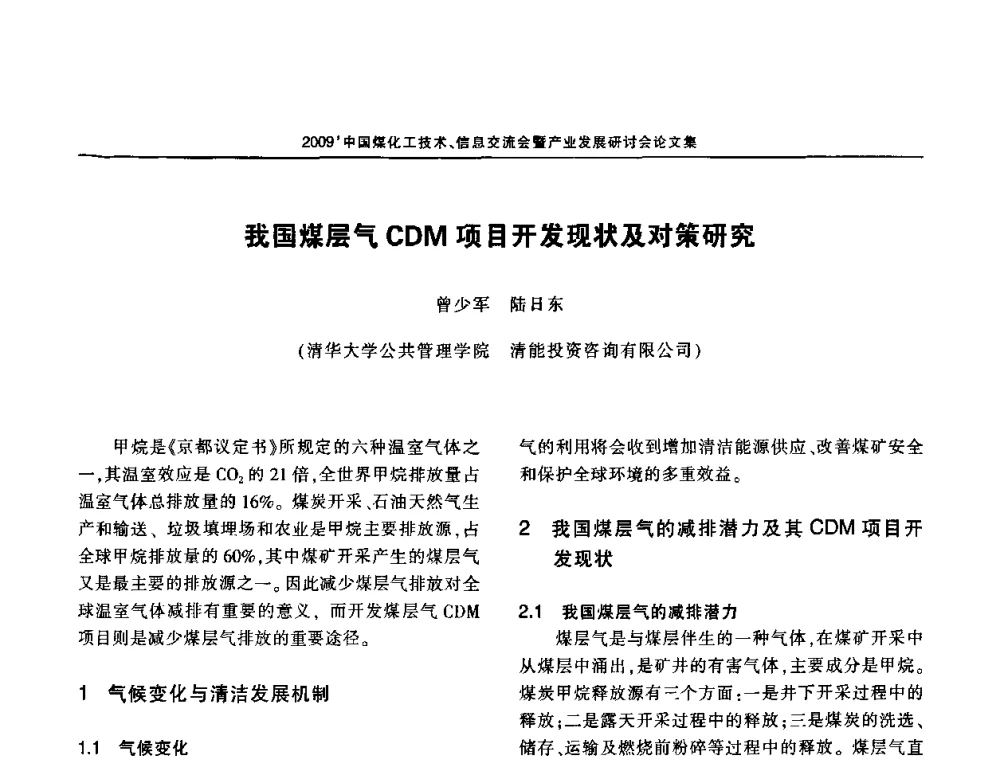 我国煤层气CDM项目开发现状及对策研究 - 2009中国煤化工技术、信息交流会暨产业发展研讨会