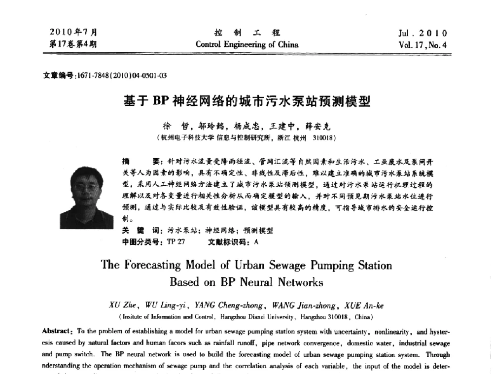 基于BP神经网络的城市污水泵站预测模型 - 第21届中国过程控制会议