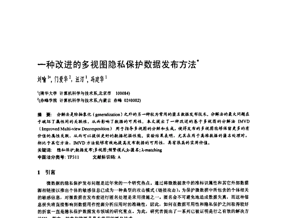一种改进的多视图隐私保护数据发布方法 - 2010年中国计算机大会