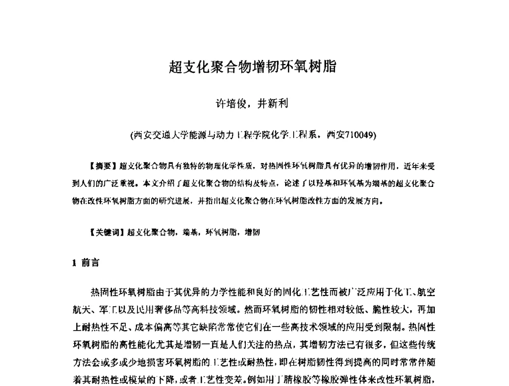 超支化聚合物增韧环氧树脂 - 中国环氧树脂应用技术学会西北分会第四届学术交流会