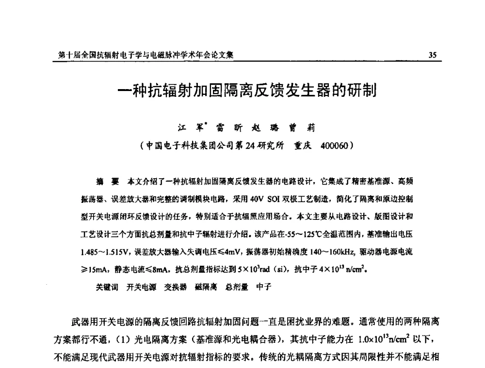 一种抗辐射加固隔离反馈发生器的研制 - 第十届全国抗辐射电子学与电磁脉冲学术年会