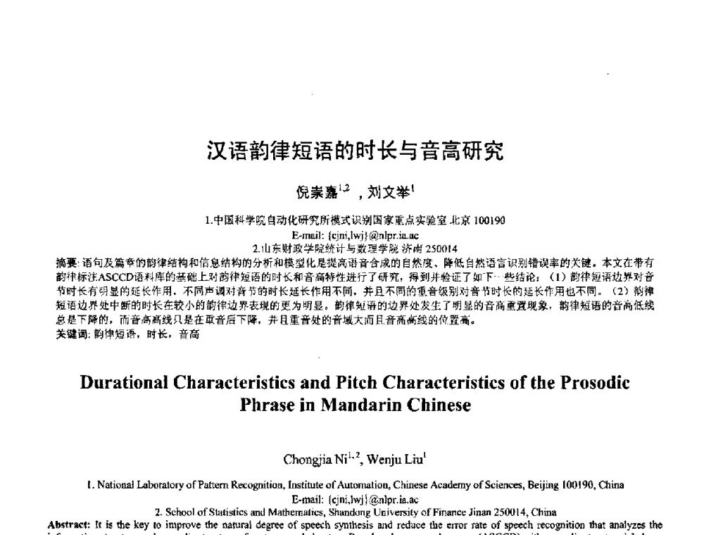 汉语韵律短语的时长与音高研究 - 2008年全国模式识别学术会议