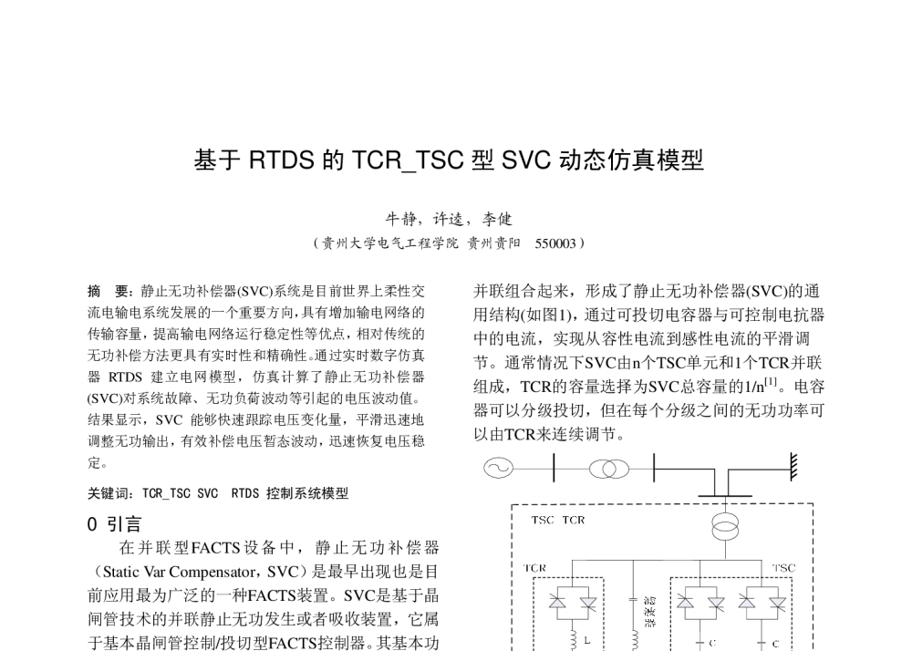 基于RTDS的TCR_TSC型SVC动态仿真模型 - 中国高等学校电力系统及其自动化专业第二十五届学术年会