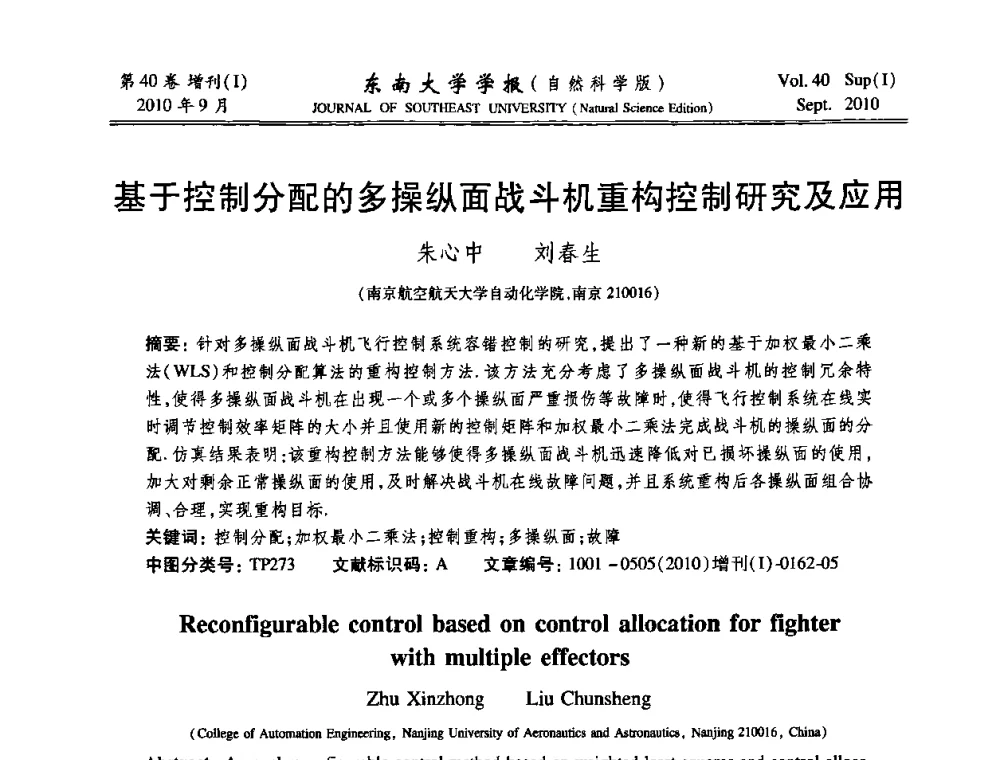 基于控制分配的多操纵面战斗机重构控制研究及应用 - 2010年中国自动化学会华东六省一市学术年会