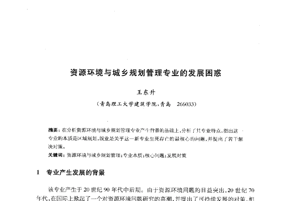资源环境与城乡规划管理专业的发展困惑 - 全国首届资源环境与城乡规划管理专业建设研讨会