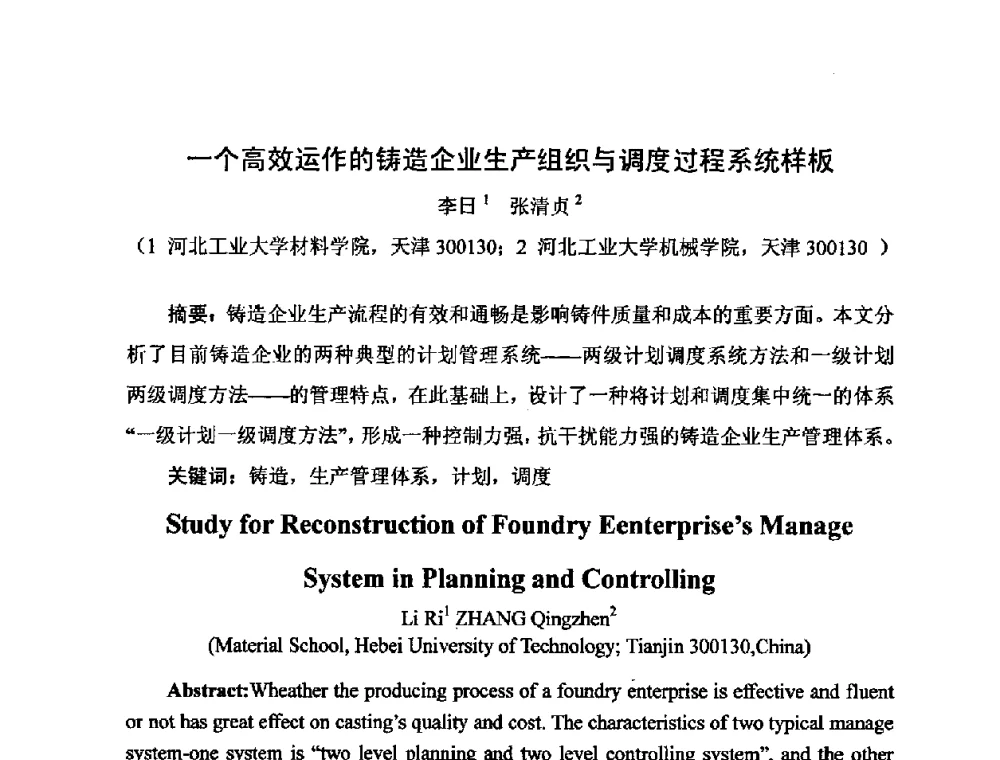一个高效运作的铸造企业生产组织与调度过程系统样板 - 河北省机械工程学会铸造专业委员会、河北省铸造行业协会第十五届铸造年会