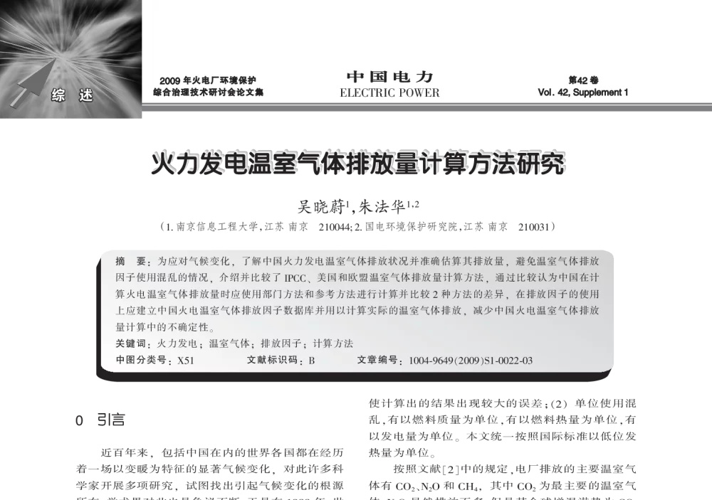 火力发电温室气体排放量计算方法研究 - 2009年火电厂环境保护综合治理技术研讨会