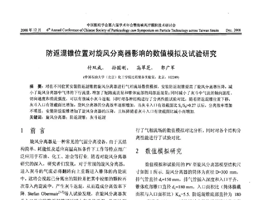 防返混锥位置对旋风分离器影响的数值模拟及试验研究 - 中国颗粒学会第六届学术年会暨海峡两岸颗粒技术研讨会