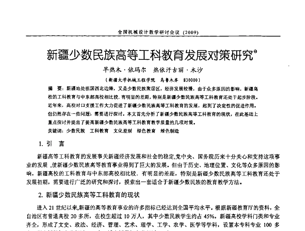 新疆少数民族高等工科教育发展对策研究 - 纪念全国机械设计教学研究会成立二十周年暨第十一届全国机械设计教学研讨会