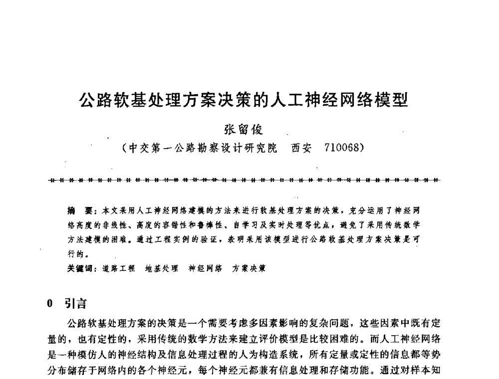 公路软基处理方案决策的人工神经网络模型 - 第七届全国工程排水与加固技术研讨会