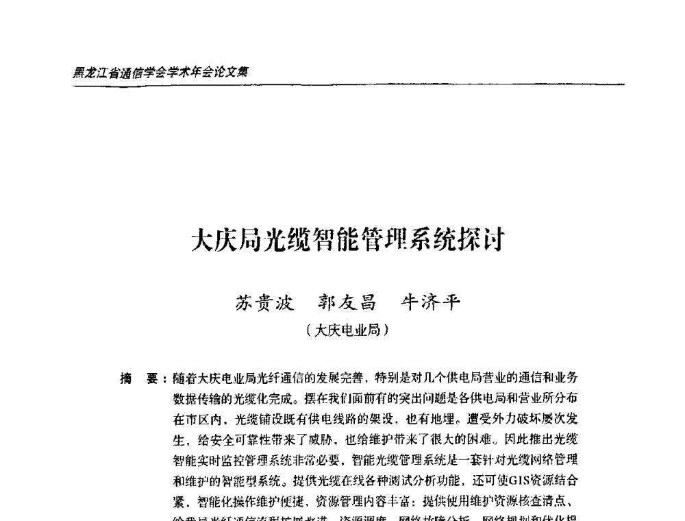 大庆局光缆智能管理系统探讨 - 黑龙江省通信学会2010年学术年会