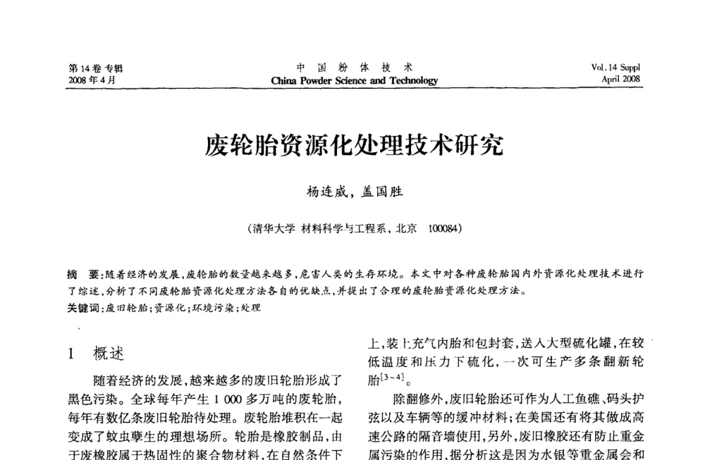 废轮胎资源化处理技术研究 - 2008国际粉体技术与应用论坛暨全国粉体产品与设备应用技术交流大会
