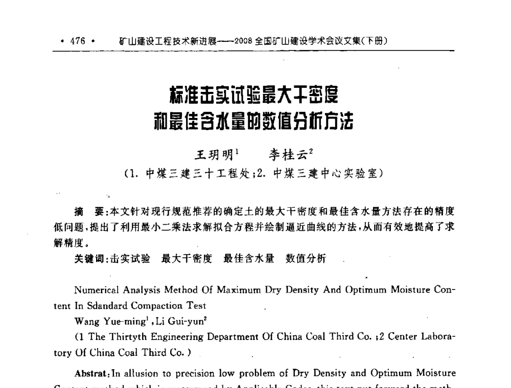 标准击实试验最大干密度和最佳含水量的数值分析方法 - 2008全国矿山建设学术会议