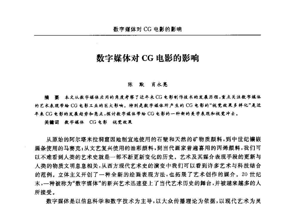 数字媒体对CG电影的影响 - 2008全国新媒体艺术系主任(院长)论坛