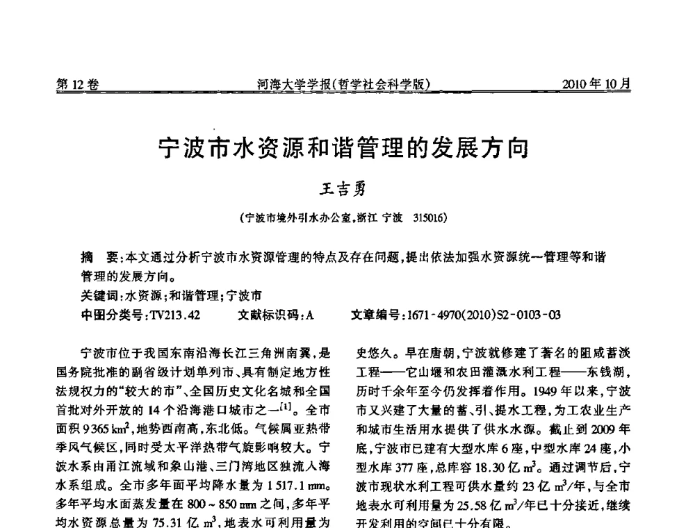 宁波市水资源和谐管理的发展方向 - 首届中国原水论坛