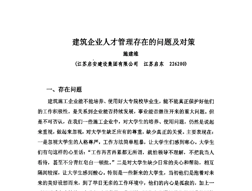 建筑企业人才管理存在的问题及对策 - 2010中国安装行业高层论坛