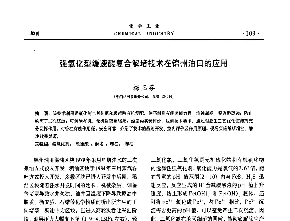 强氧化型缓速酸复合解堵技术在锦州油田的应用 - 第六届中国油田化学品开发与应用研讨会暨全国油田化学品行业联合年会