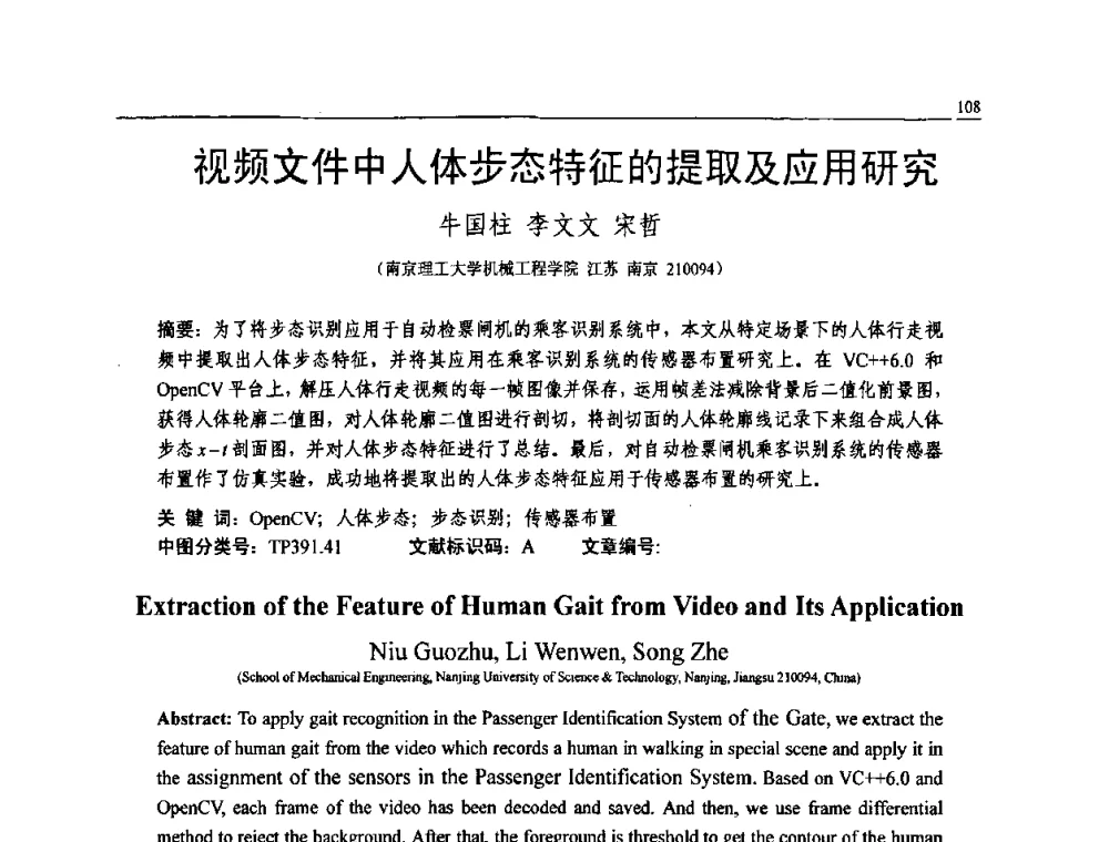 视频文件中人体步态特征的提取及应用研究 - 2010年江苏省仪器仪表学会学术年会