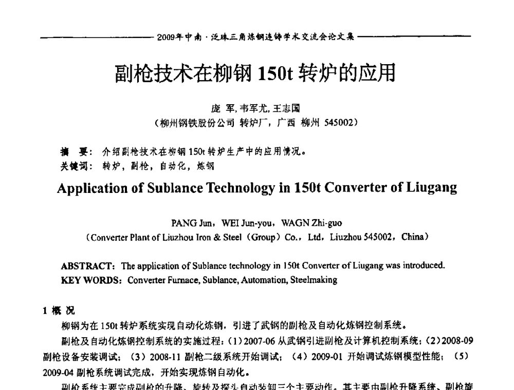 副枪技术在柳钢150t转炉的应用 - 2009年中南·泛珠三角炼钢连铸学术交流会