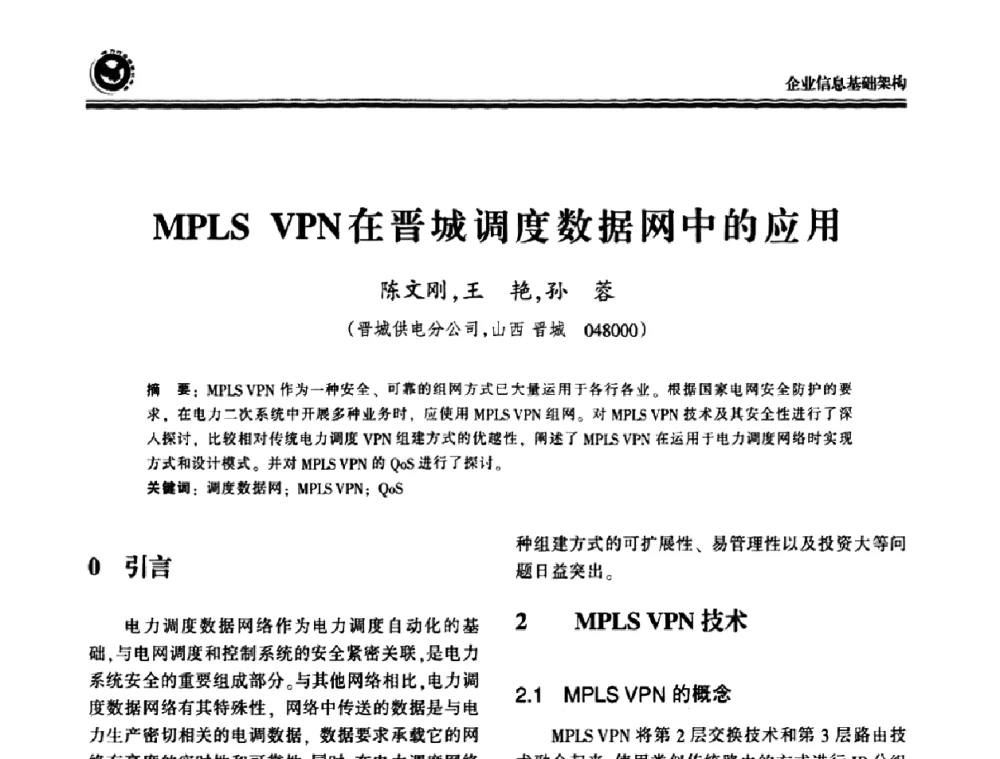 MPLS VPN在晋城调度数据网中的应用 - 2009电力行业信息化年会