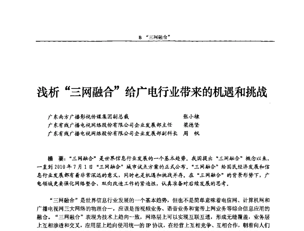 浅析“三网融合”给广电行业带来的机遇和挑战 - 2010中国数字电视与网络发展高峰论坛暨第十八届全国有线电视综合信息网学术研讨会