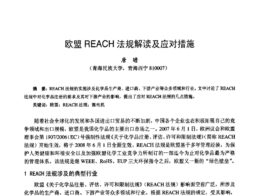 欧盟REACH法规解读及应对措施 - 第十四届中国小电机技术研讨会