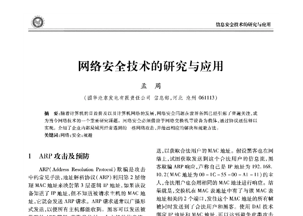 网络安全技术的研究与应用 - 2008年电力行业信息化年会