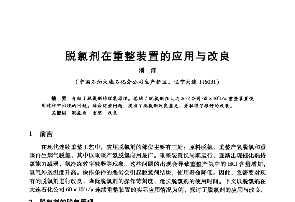 脱氯剂在重整装置的应用与改良 - 2009年中国石油炼制技术大会