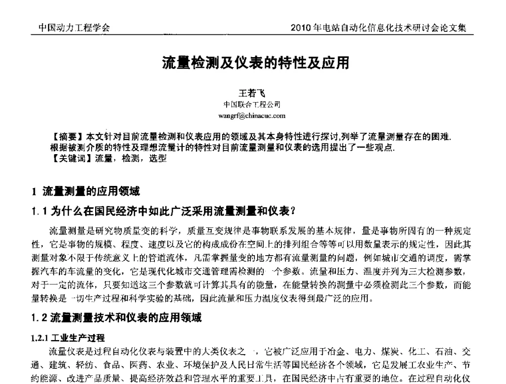 流量检测及仪表的特性及应用 - 中国动力工程学会2010年电站自动化信息化学术和技术交流年会