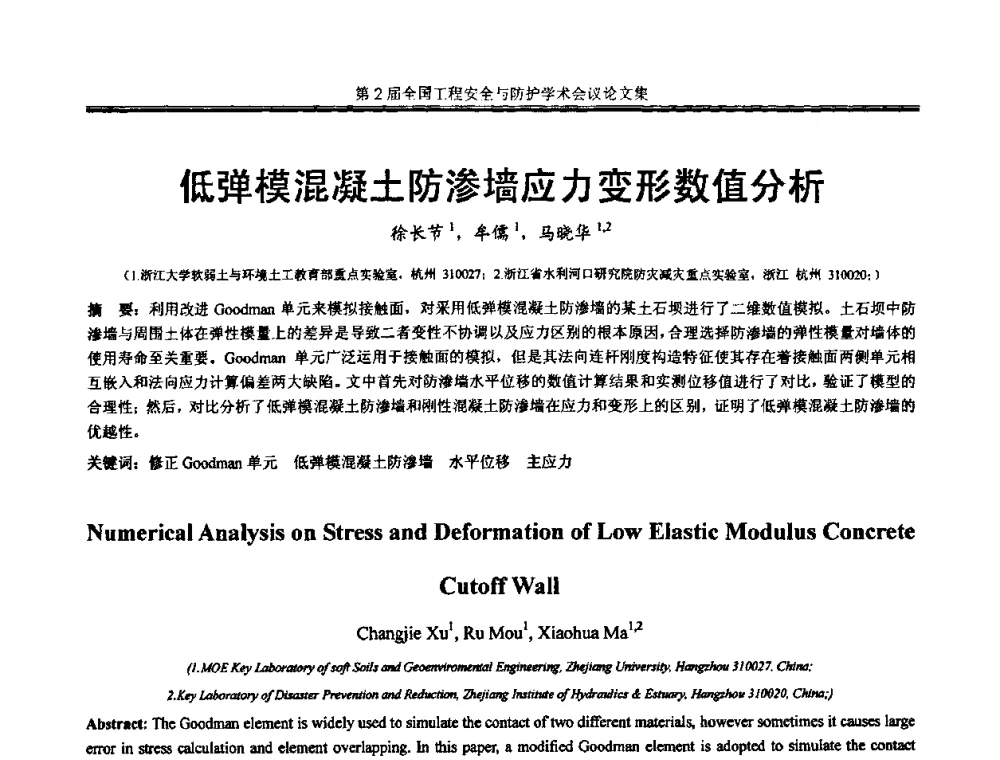低弹模混凝土防渗墙应力变形数值分析 - 第2届全国工程安全与防护学术会议