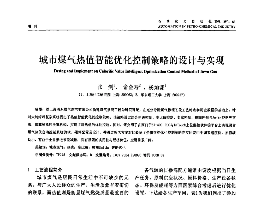 城市煤气热值智能优化控制策略的设计与实现 - 2009年中国化工学会化工自动化及仪表专业委员会学术年会
