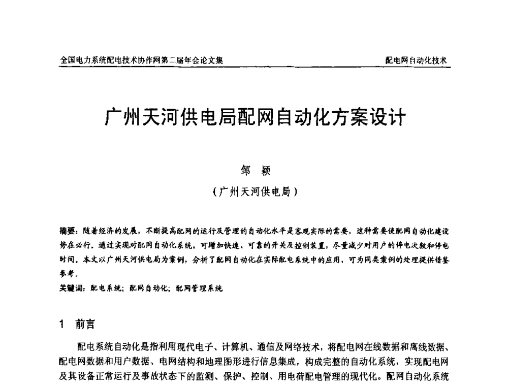 广州天河供电局配网自动化方案设计 - 全国电力系统配电技术协作网第二届年会