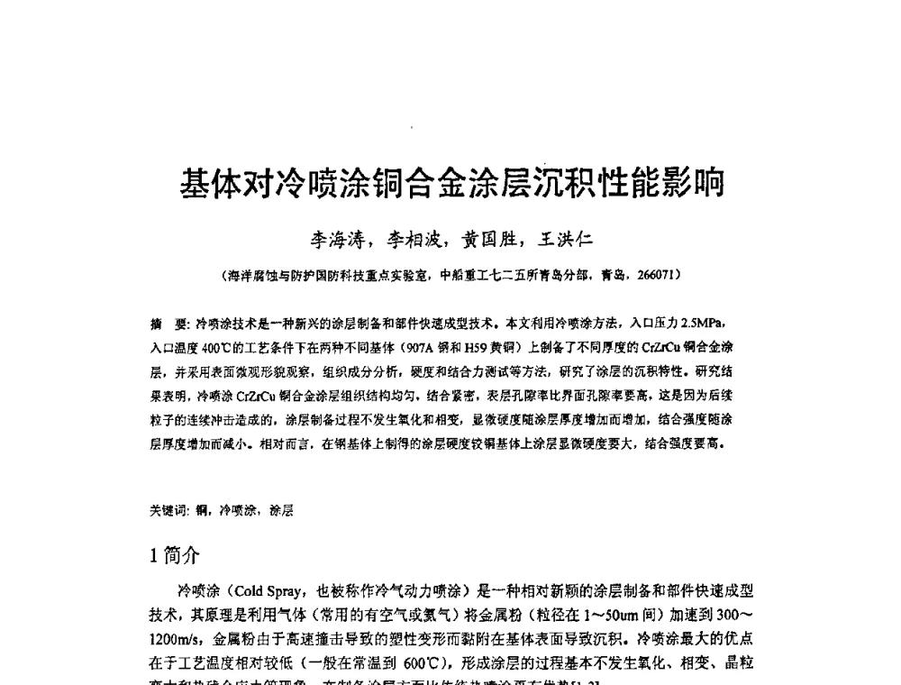 基体对冷喷涂铜合金涂层沉积性能影响 - 2009’水环境腐蚀与防护学术研讨会