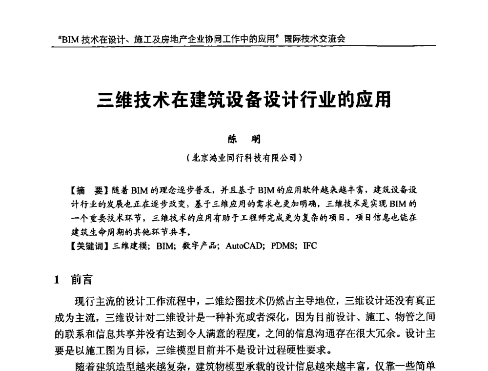 三维技术在建筑设备设计行业的应用 - “BIM技术在设计、施工及房地产企业协同工作中的应用”国际技术交流会