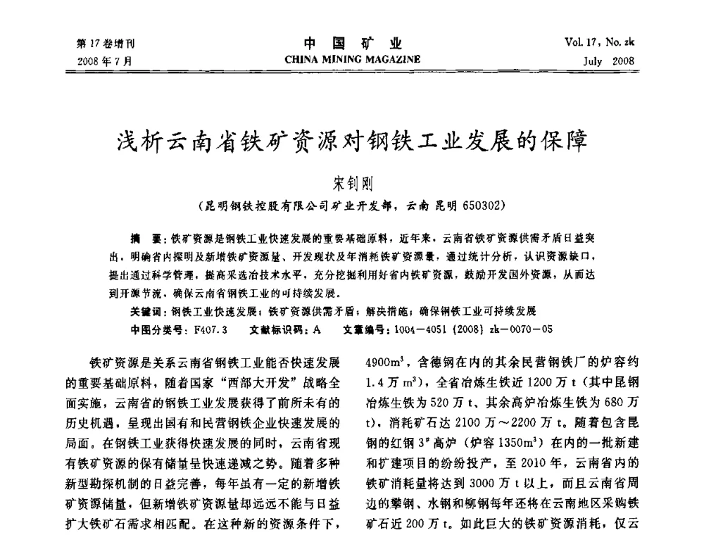 浅析云南省铁矿资源对钢铁工业发展的保障 - 2008年全国采矿新技术高峰论坛暨设备展示会