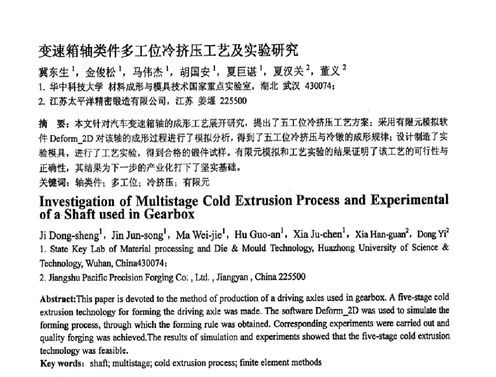 变速箱轴类件多工位冷挤压工艺及实验研究 - 第十一届全国塑性工程学术年会