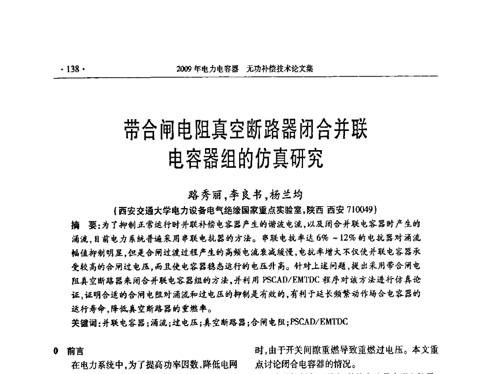 带合闸电阻真空断路器闭合并联电容器组的仿真研究 - 2009年电力电容器无功补偿技术学术会议