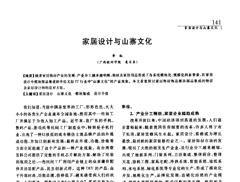 家居设计与山寨文化 - 中国建筑学会室内设计分会2008年郑州年会暨国际学术交流会