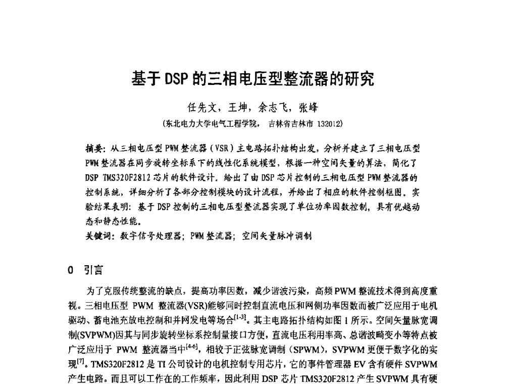基于DSP的三相电压型整流器的研究 - 第1届研祥杯嵌入式技术在电力系统中的应用研讨会