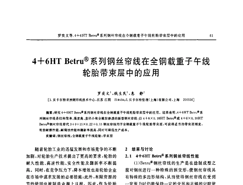 4+6HT Betru(R)系列钢丝帘线在全钢载重子午线轮胎带束层中的应用 - 第五届全国橡胶工业用织物和骨架材料技术研讨会