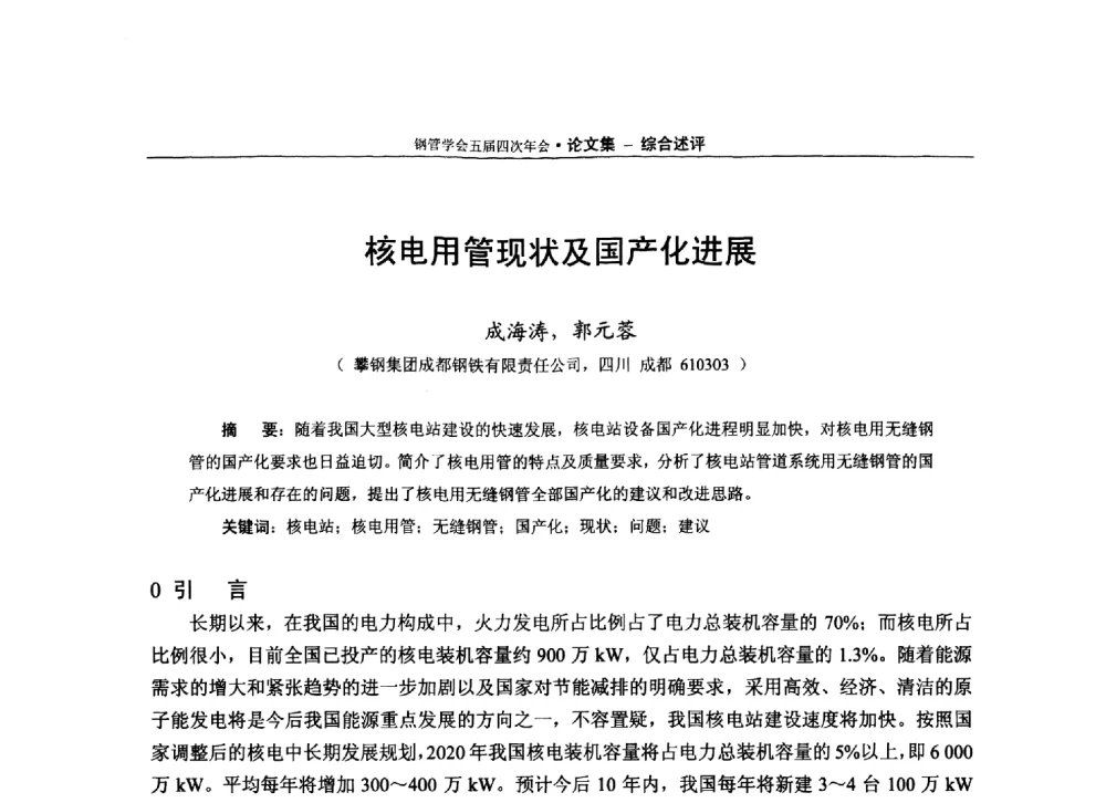 核电用管现状及国产化进展 - 中国金属学会轧钢学会钢管学术委员会五届四次年会
