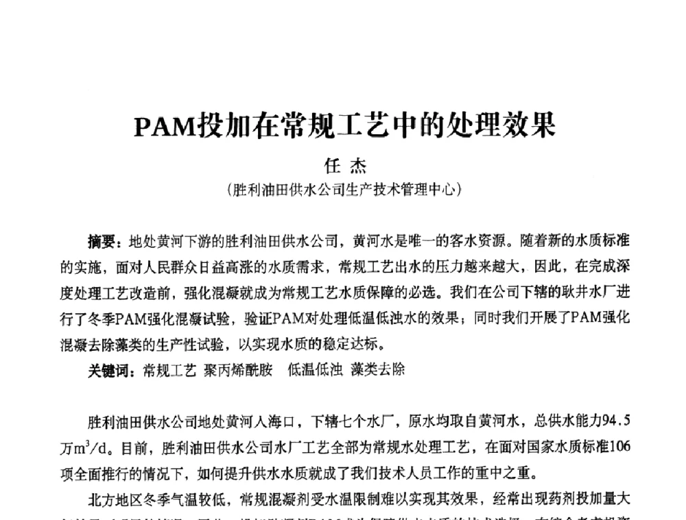 PAM投加在常规工艺中的处理效果 - 2010第五届山东城镇水大会——第四届“黄河杯”城镇饮用水安全保障技术论坛暨城市供水水质监测技术交流会