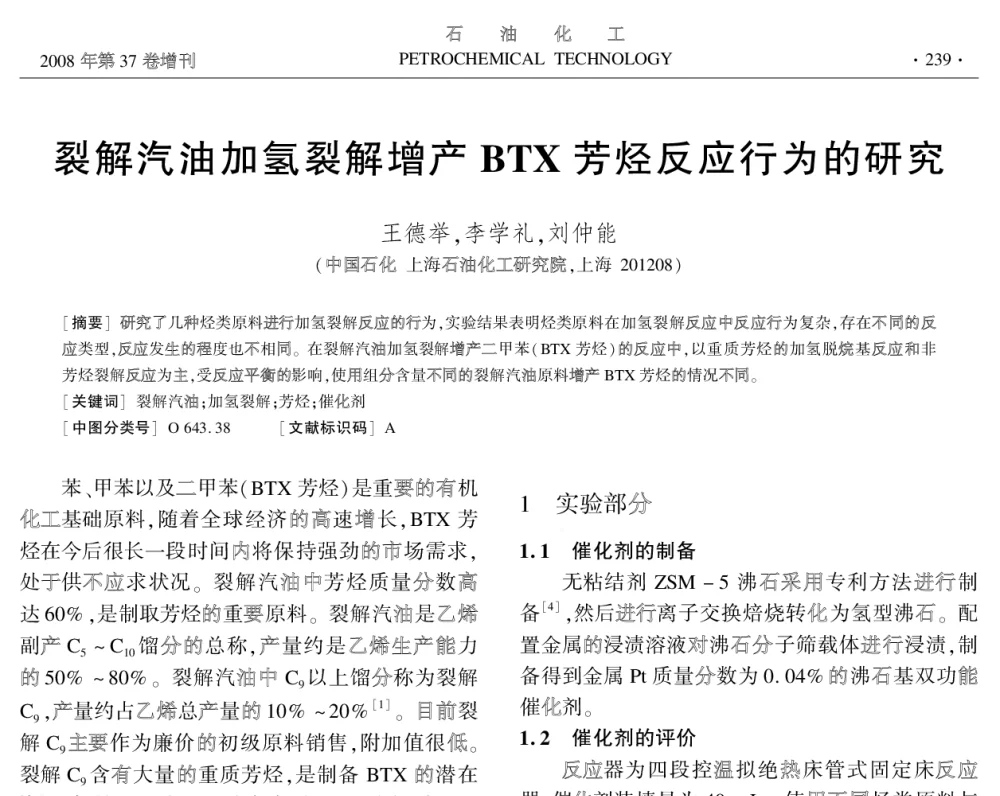 裂解汽油加氢裂解增产BTX芳烃反应行为的研究 - 中国化工学会2008年学术年会