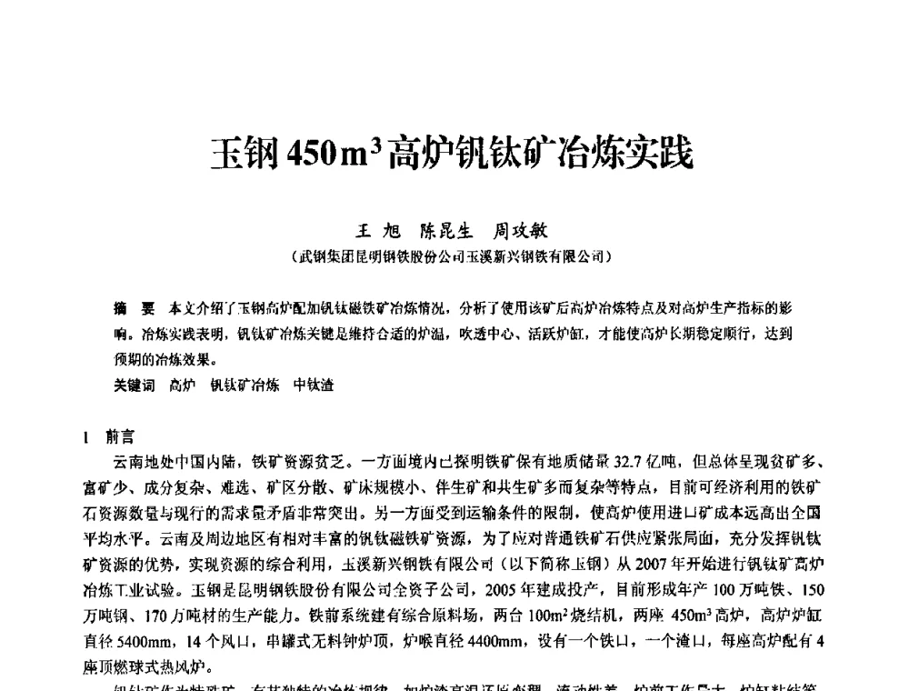 玉钢450m3高炉钒钛矿冶炼实践 - 2010中小高炉炼铁学术年会