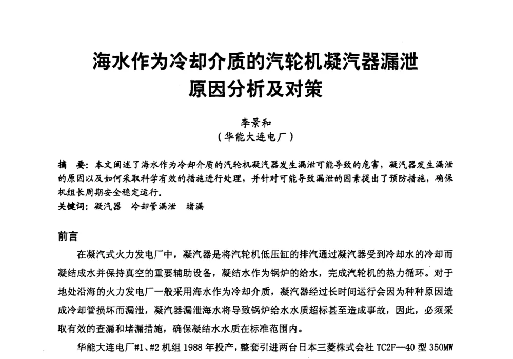 海水作为冷却介质的汽轮机凝汽器漏泄原因分析及对策 - 第二届全国火力发电厂汽轮机专业技术交流研讨会
